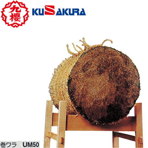 ■メーカー直送品■【クザクラ】九櫻(九桜)KUSAKURA UM20/UM50 弓道用 巻ワラ(サイズ:尺二/尺五)[弓道/弓道用具/弓道用品/巻藁]【RCP】｜トランスポーツ