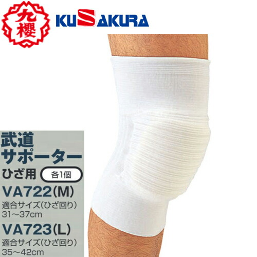 楽天市場】【九櫻・九桜】武道サポーター ニーブレイス ひざ用 1個