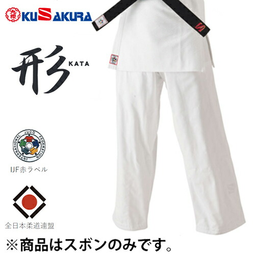 受注生産品 納期目安 約3 4週間 送料無料 九櫻 九桜 Kusakura Jkkp6 Ijf 白 形用柔道衣 ズボンのみ 柔道着 試合用 練習用 形用 師範 キャンセル不可 海外