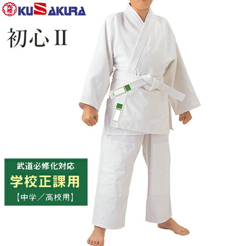 送料無料 九櫻 九桜 Kusakura Jnw22 初心ii 柔道衣 上衣 ズボン 白帯セット 柔道着 白 学校正課用 一重織 高校生 中学生 本命ギフト