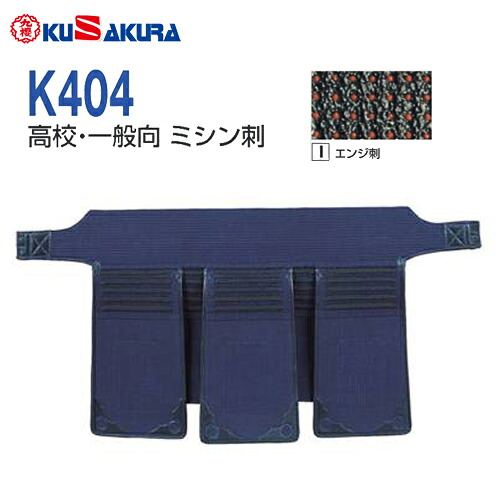 ■貨物輸送無料■【クザクラ】九櫻(九桜) K404TI 剣道具 垂 エンジ刺 K404 剣道安全装置【垂】 高校生・原則として向【smtb-u】【RCP】