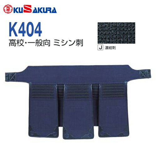 ■貨物輸送無料■【クザクラ】九櫻(九桜) K404TI 剣道具 垂 濃紺色刺 K404 剣道安全装置【垂】 高校生・原則として向【smtb-u】【RCP】