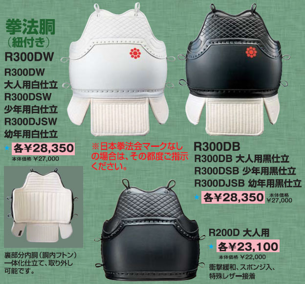 ■送料無料■【クザクラ】九櫻(九桜)R300DJSB拳法胴(幼年用黒仕立て)日本拳法会公認【smtb-u】【RCP】