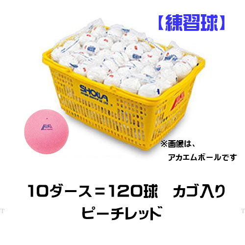 ■貨物輸送無料■【LUCENT】ルー仙 M40130 アカエムプラクティスピーチレッドカゴ入り口・入口1ケ[桃赤いこと][ソフトテニス/軟式庭球/アカエムボール/桃赤いこと/【10十二\u003d120球】/訓練を受ける球]【※受注積みだしロット120球】【RCP】