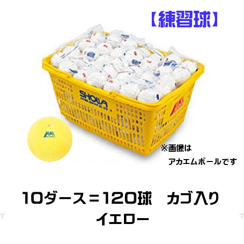 ■貨物輸送無料■【LUCENT】ルー仙 M40330 アカエムプラクティス 黄色 カゴ入り口・入口 1ケ[黄色][ソフトテニス/軟式庭球/ソフトテニスどんぶり鉢/アカエムボール/黄色/【10十二\u003d120球】/訓練を受ける球]【※受注積みだしロット120球】【RCP】