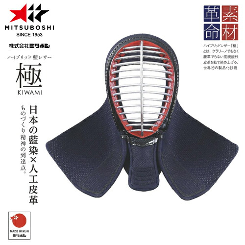※受注生み出すこと品[納期引き合い3～6か月座標軸]■貨物輸送無料■\u003cBR\u003e【ミツボシ】MITSUBOSHI \u003cBR\u003eA12001 「極」国産変わり種藍なめし革 面単品\u003cBR\u003e【剣道/剣道具/剣道備品/剣道安全装置/面】\u003cBR\u003eとり止める不可\u003cBR\u003e【RCP】
