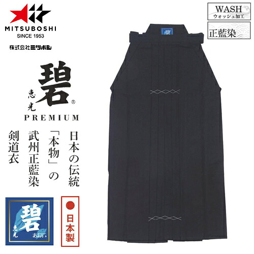 ※受注生産品[納期目安3～6か月程度]■送料無料■【ミツボシ】MITSUBOSHI H-120 碧 武州正藍染#8000袴 サイズ【#22～#29.5】[剣道用/剣道衣/剣道着/剣道用品/剣道具/有段者向け/道衣/道着/剣道袴/はかま】キャンセル不可【RCP】｜トランスポーツ