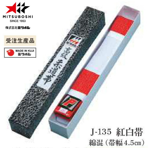 ※受注生み出すこと品[納期準拠集団3～6か月度合い]■貨物輸送無料■\u003cBR\u003e【ミツボシ】MITSUBOSHI \u003cBR\u003eJ135 紅白帯(かざり付ける箱入)【大きさ:#3～#6】\u003cBR\u003e[柔道装置/おび/こうはく/帯幅4.5珊]\u003cBR\u003eとり止める不可\u003cBR\u003e【RCP】