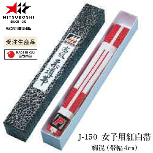 ※受注生み出すこと品[納期準拠集団3～6か月度合い]■貨物輸送無料■\u003cBR\u003e【ミツボシ】MITSUBOSHI \u003cBR\u003eJ150 お嬢さん用紅白帯(かざり付ける箱入) 【大きさ:#2～#5】\u003cBR\u003e[柔道装置/おび/こうはく/帯幅4珊]\u003cBR\u003eとり止める不可\u003cBR\u003e【RCP】