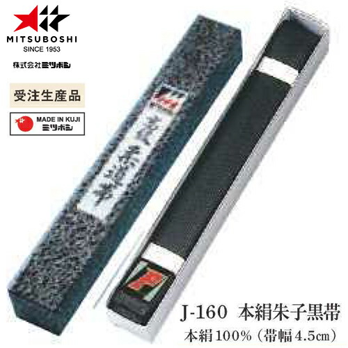 ※受注生み出すこと品[納期準拠集団3～6か月度合い]■貨物輸送無料■\u003cBR\u003e【ミツボシ】MITSUBOSHI \u003cBR\u003eJ160 本絹朱子黒帯(かざり付ける箱入)【大きさ:#3～#6】\u003cBR\u003e[柔道装置/くろおび/帯幅4.5珊/本絹100％]\u003cBR\u003eとり止める不可\u003cBR\u003e【RCP】