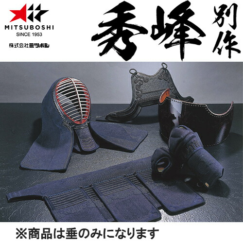 ※受注生み出すこと品[納期引き合い3～6か月座標軸]■貨物輸送無料■\u003cBR\u003e【ミツボシ】MITSUBOSHI \u003cBR\u003eM23004 「秀峰 別作」1.5分刺 剣道用安全装置 垂単品 \u003cBR\u003e【剣道/剣道具/剣道備品/剣道安全装置/垂】\u003cBR\u003eとり止める不可\u003cBR\u003e【RCP】