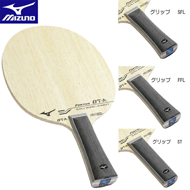 ★店卸し資産あり即納★■貨物輸送無料■◆MIZUNO◆ミズノ 83GTT50209 FORTIUS BT-A OUTER(フォルティウスBT-A アウター) [FL(太陽フレア)/ST(引っ切り無い)/CP(中国式書き込み)]5枚合わせ板＋アラミドカーボン2枚【ピンポン備品】揺りうごかす櫂/中国式書き込み櫂【RCP】