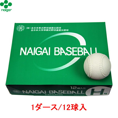 ■送料無料■ 【naigai】ナイガイ/内外 HNEW ベースボール ニューH号 (1ダース/12球入) 【野球/ボール/準硬式野球/公認球/準硬式球ボール/部活動/クラブ/チーム/12個/ベースボール/内外ゴム】 【※受注出荷ロット12球】 【RCP】