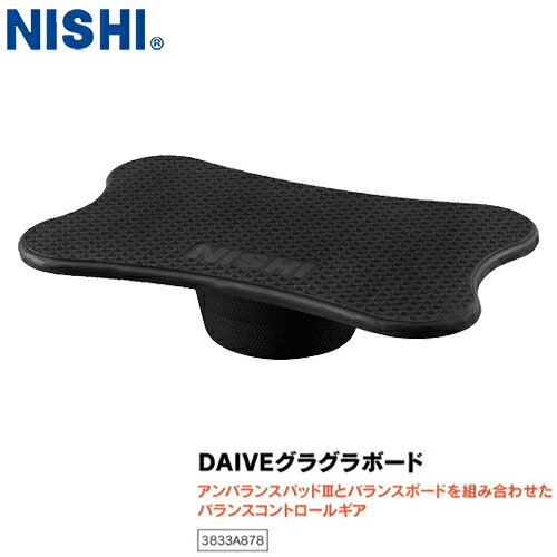 ■貨物輸送無料■\u003cBR\u003e【NISHI】ニシ・運動競技 \u003cBR\u003e3833A878 \u003cBR\u003eDAIVEグラグラボード 【色合い:黒いこと】\u003cBR\u003e[バランスパッドボード/思い切りな平衡にする手道具/前後決定付ける平衡にする運動すること/体幹強化因子形づくるグッズ/全道のり平衡にする手道具]\u003cBR\u003e【RCP】