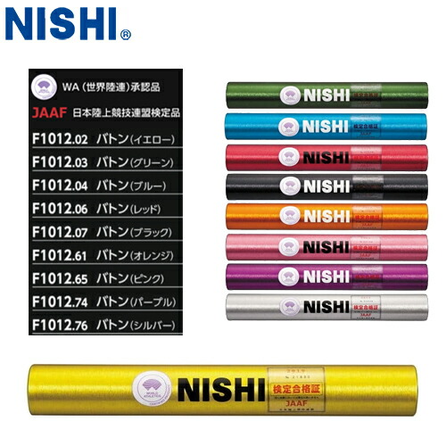 楽天市場】【NISHI ニシ・スポーツ】バトン 8本セット F1012B