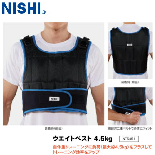 ■貨物輸送無料■\u003cBR\u003e【NISHI】ニシ・運動競技 \u003cBR\u003eNT5451 \u003cBR\u003e掛け目限りない 4.5kg\u003cBR\u003e[おもり付き添い人形づくる限りない/厄介なもの自然調整能力のあるウェイトベスト/筋力形づくる/スクアット/駈けっくら/釣り下がる/ウォーキング/体制筋トレサポートベスト/加重値自然調整式]\u003cBR\u003e【RCP】