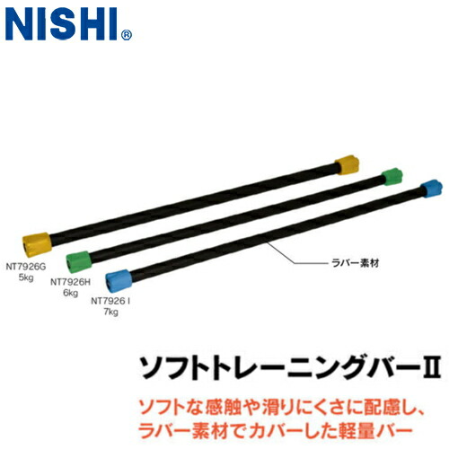 ■貨物輸送無料■\u003cBR\u003e【NISHI】ニシ・運動競技 \u003cBR\u003eNT7926G/NT7926H/NT7926I \u003cBR\u003eソフトトレーニングバー2 【5kg/6kg/7kg】\u003cBR\u003e[ラバーバートレーニング手道具/滑りにくいトレーニングバー/スクアット用軽重量赤ちょうちん/ランジトレーニング/カーフレイズ相応う/押し付ける訓練を受ける赤ちょうちん]\u003cBR\u003e【RCP】
