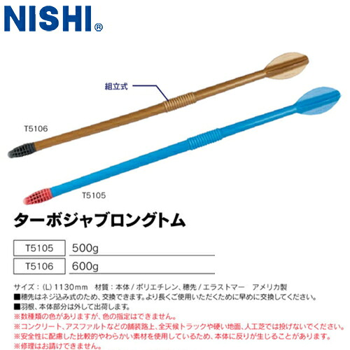 ■貨物輸送無料■\u003cBR\u003e【NISHI】ニシ・運動競技 \u003cBR\u003eT5105/T5106 \u003cBR\u003eターボジャブロングトム 500g/600g\u003cBR\u003e[ターボ突きやり投訓練を受ける物の具/未経験者向けやり投形づくる物の具/科学技術更生させる用やり投品目/屋内用やり投形づくる物の具/社会復帰相応うやり投形づくる]\u003cBR\u003e【RCP】