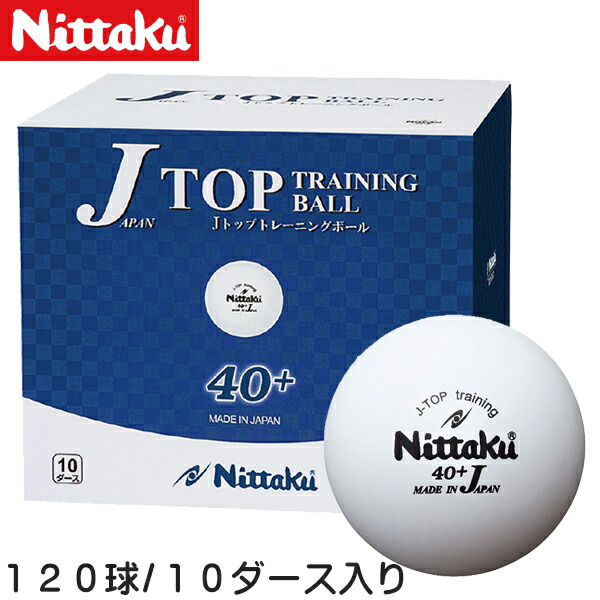 ★在庫あり即納★送料無料★ 【Nittaku】 ニッタク NB-1367 Jトップトレ球【10ダース/120個入り/箱】 プラスチック製 40+ 【卓球用品】トレ球 練習ボール 練習球 卓球用品 練習 球 卓球 プラスティック トレーニングボール まとめ買い 【RCP】