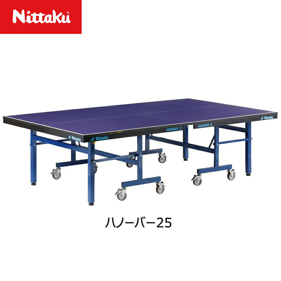 ■送料無料/メーカー直送■ 【Nittaku】ニッタク NT-3264 卓球台 ハノーバー25 内折セパレート式 [キャンセル不可/※代金引換、後払い決済不可] [※事前銀行振込orカード決済のみ] 【卓球用品】卓球台 【RCP】