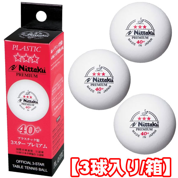 楽天市場 即納 あす楽 Nittaku ニッタク プラスチックボール 3スター 40mm プラスチック製 40 試合球 1箱 3個入 Nb 1300 日本卓球協会認定球 プラ3スタープレミアム 卓球用品 プラスティック 3スターボール Rcp トランスポーツ