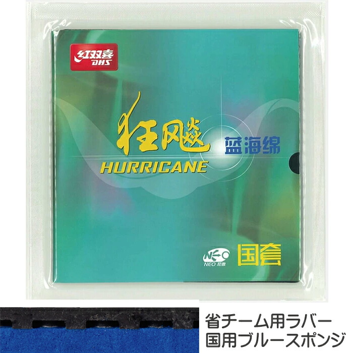 ★店卸し資産あり即納★■ピンポン思われ人電子メール便貨物輸送無料■【Nittaku】ニッタク NR-8731 狂飆NEO3 国BL 39 黒いこと:特厚 キョウヒョウネオ3 国用青色海綿質【ピンポン備品】ピンポン[裏ホンブルグ帽思われ人/へばり着く系/す早さ系/高反発力]【RCP】