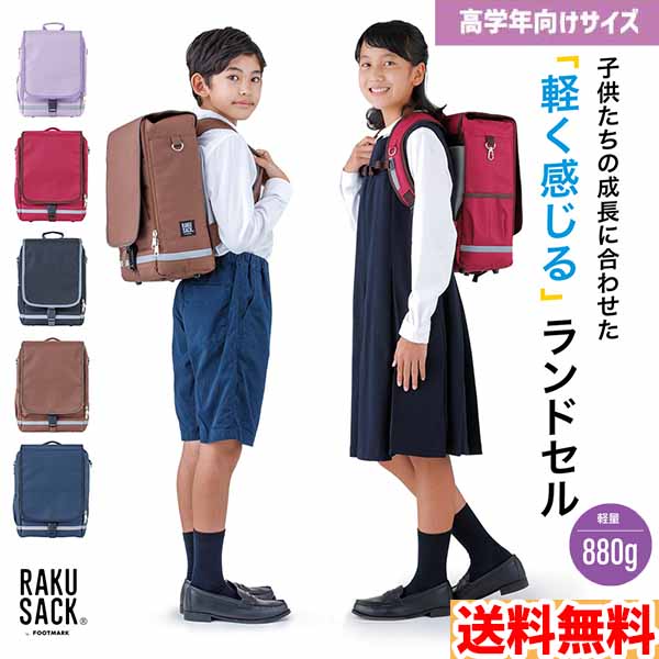 ■送料無料■【FOOTMARK】フットマーク 101347-L RAKUSACK JUNIOR ラクサックジュニア 高学年向け[ブラック/エンジ/ブラウン/ラベンダー/ネイビー]子供/ランドセル/かばん/鞄/小学校/小学生/プレゼント/お祝い/入学祝【RCP】｜トランスポーツ