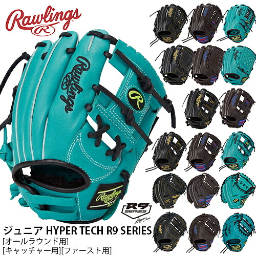 ■送料無料■▼Rawlings▼ローリングス GJ5FR92AFS/GJ5FR93ACDS/GJ5FR9BFM/GJ5FR9BFS/GJ5FR9BFSS/GJ5FR9G9M/GJ5FR9N6L/GJ5FR9N6L1/GJ5FR9N8Lジュニア HYPER TECH R9 SERIES 【ブラック/チョコレート/ティール】[ジュニアグローブ]【RCP】｜トランスポーツ