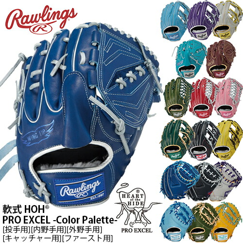 ■送料無料■▼Rawlings▼ローリングス GR5FHEC2AF/GR5FHECA15W/GR5FHECB88FSGR5FHECM53/GR5FHECN54FS/GR5FHECN62 軟式 HOH PRO EXCEL -Color Palette- 【グレー/ネイビー/ロイヤル/シェリー/ティール】[軟式グローブ/カラーグラブ]【RCP】｜トランスポーツ