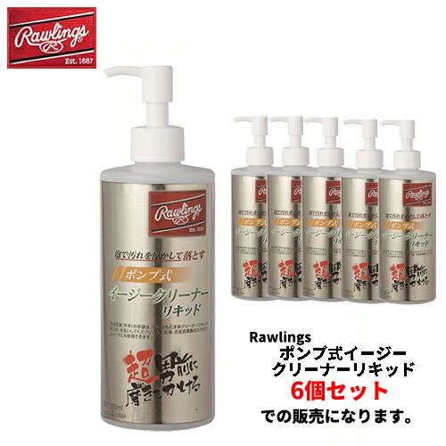 ■送料無料■ ▼Rawlings▼ローリングス EAOL10S04 ポンプ式イージークリーナーリキッド 【※受注出荷ロット6個】 [グラブメンテナンス用品/石鹸/プッシュ式/汚れ落とし/ベースボール/ソフトボール/野球] 【RCP】