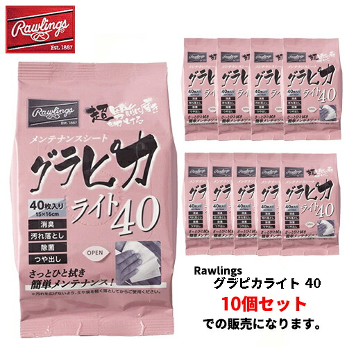 ■送料無料■ ▼Rawlings▼ローリングス EAOL10S09 グラピカライト 40 【※受注出荷ロット10個】 [グラブメンテナンス用品/汚れ落とし/除菌/消臭/つや出し/野球用品/ベースボール/ソフトボール/野球] 【RCP】