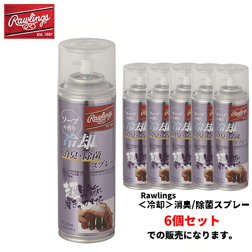 ■送料無料■ ▼Rawlings▼ローリングス EAOL10S12 [冷却]消臭/除菌スプレー 【※受注出荷ロット6個】 [グラブメンテナンス用品/消臭/除菌/メントール冷却/緑茶エキス/野球用品/ベースボール/ソフトボール/野球] 【RCP】