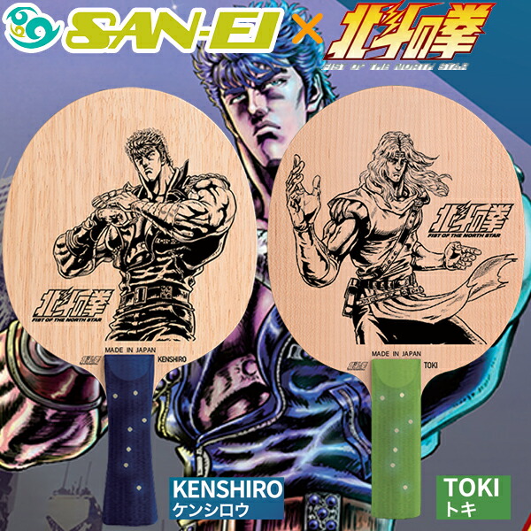 ★予約販売★数量限定/送料無料★★5月～順次発送★【お一人様1点限り】『北斗の拳』コラボラケット「ケンシロウ/FL」「トキ/ST」SAN-EI x 北斗の拳 コラボ卓球ラケット発売！【卓球用品】卓球用ラケット/卓球ラケット/シェークラケット】【RCP】