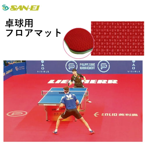 ★製造会社直送品★【三英】SAN-EI【要事前突きとめる】ピンポン用立ち会い場引っ敷き Y14155(受注生み出すこと品：とり止める不可/※通貨価値取り替えっこ不可※事前預金金融機関振込or歌留多決済のみ)※ご申し付ける前に必ずお問い掛けください11-085 【ピンポン装置】ピンポン場/屋内競技場【RCP】