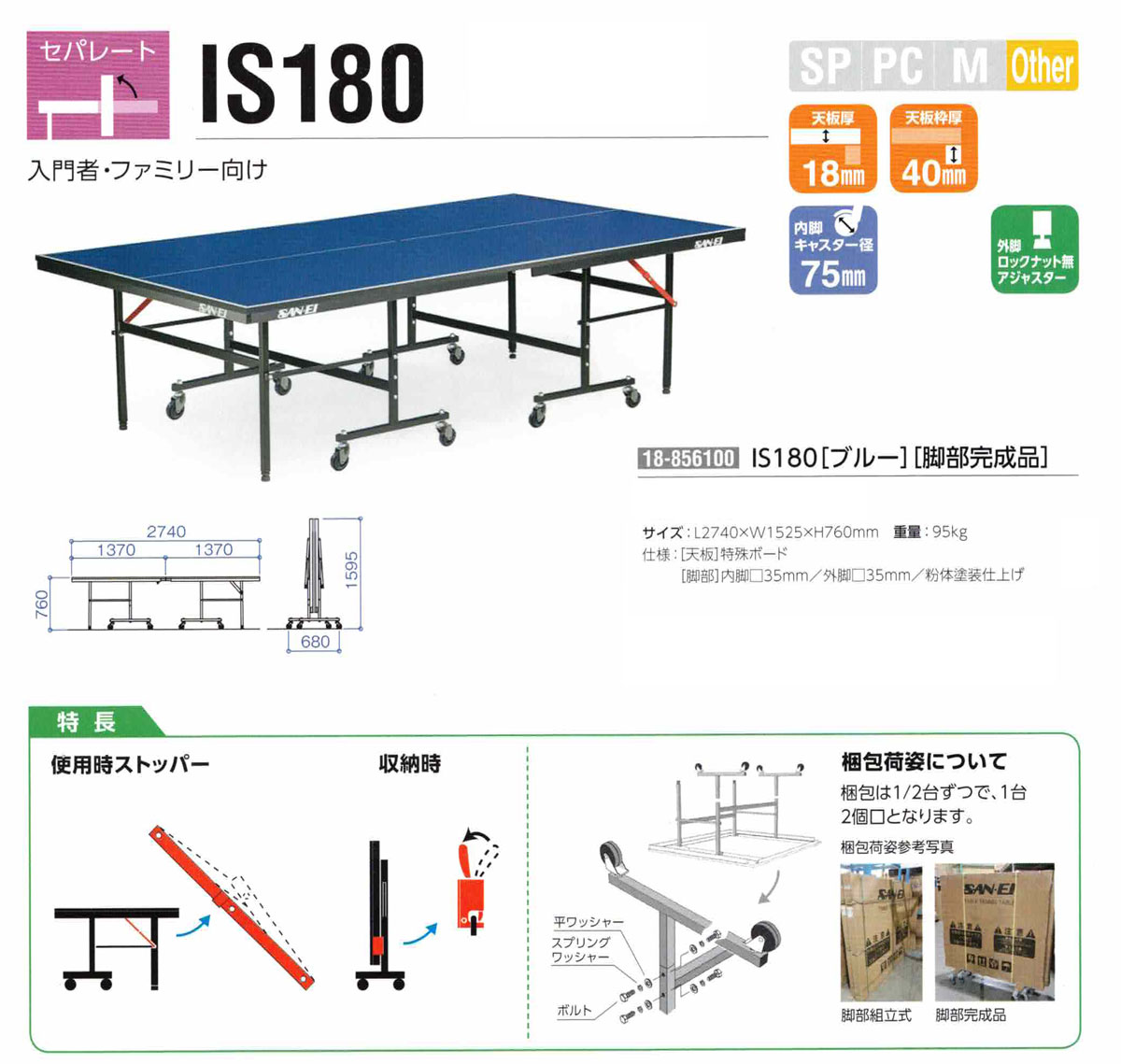 大切な 卓球台 国際規格サイズ 三英 SAN-EI サンエイ セパレート式卓球台 IS180 ブルー 18-856100