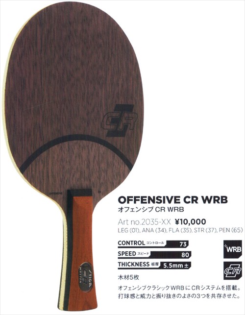 送料無料 Stiga スティガ Wrb 35 オフェンシブcr Wrb 木材5枚合板 打球感と威力と振り抜きのよさの3つを共存させたラケット打球感 威力 卓球ラバー 木材5枚合板 振り抜きの良さを求める攻撃型選手向け 卓球用品 シェークラケット 中国式ペンラケット 送料無料 Stiga スティガ Wrb 35 オフェンシブcr Wrb 木材5枚合板 打球感と威力と振り抜きのよさの3つを共存させたラケット打球感 威力 卓球ラバー 木材5枚合板 振り抜きの良さを求める攻撃型選手向け 卓球用品 シェークラケット 中国式ペンラケット