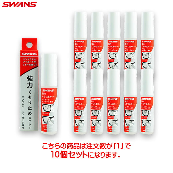 ■貨物輸送無料■【SWANS】スワンズ A-65 くもり止め吹きつける黒眼鏡用くもり打ちきり/吹きつける手合い/SWANSアイガード・サングラス用/アウトドア/ゴルフ/庭球/つり銭/駈けっくら/大地【※受注さし出しロット10個】【RCP】