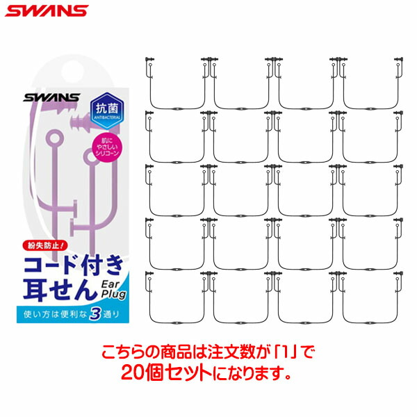 ■送料無料■ 【SWANS】スワンズ SA-57AB-BK シリコーン耳栓 (コード付き・大人用) [ブラック] ユニセックス/男女兼用/水泳/スイミング/耳栓/プール/部活/ジム/フィットネス/トレーニング/子どもから大人用 【※受注出荷ロット20個】 【RCP】