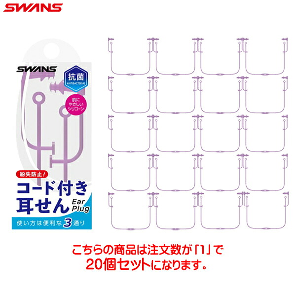 ■貨物輸送無料■【SWANS】スワンズ SA-57AB-LAV ケイ素樹脂耳栓 (吊りひも付き添い人・成年者用)[ラベンダー]ユニ一発やる/男女兼用/水浴び/水泳ぎ/耳栓/スウィミングプール/部活/体育館/相応うネス/形づくる/小わっぱから成年者用【※受注さし出しロット20個】【RCP】