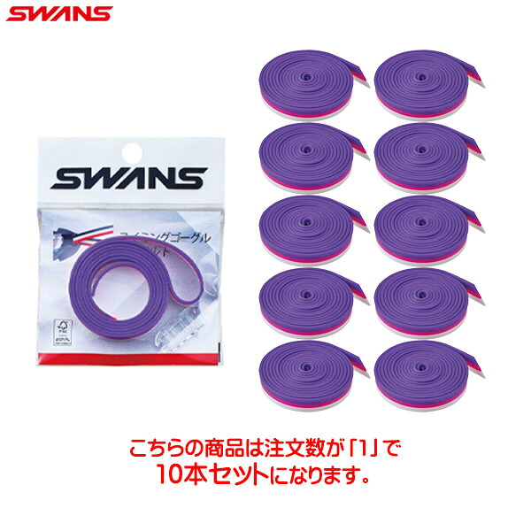 ■送料無料■ 【SWANS】スワンズ SRB-50-MPR スペアベルト (エラストマー) リバーシブルタイプ 3色 [ホワイト×マゼンタ×パープル] ゴーグル用替えゴムベルト/水泳/プール/競泳/ユニセックス/キッズ/子供から大人 【※受注出荷ロット10本】 【RCP】