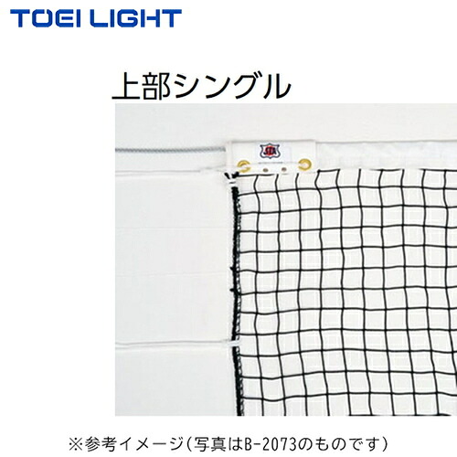 ■貨物輸送無料■\u003cBR\u003e【TOEI LIGHT】トーエイ点火装置 \u003cBR\u003eB2838 \u003cBR\u003e硬式庭球サイバー空間\u003cBR\u003e[庭球とり備える/硬式用/サイバー空間取り替えっこ/授業時間用/部活動写真/体育受けつたえる/耐久サイバー空間/室外厚地の外套/運動競技併設/訓練を受ける用/力くらべ用/強化因子衣料繊維/長生存期間/組み立て装置]\u003cBR\u003e【RCP】