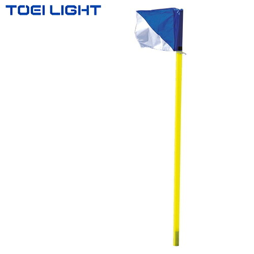 ★メーカー直送品★【TOEI LIGHT】トーエイライト B6371 コーナーフラッグポール404[キャンセル不可/※代金引換、後払い決済不可][※事前銀行振込orカード決済のみ][サッカー用/視認性/柔軟ポール/学校グラウンド]※送料別途見積り【RCP】｜トランスポーツ