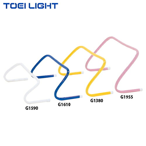 ★メーカー直送品★【TOEI LIGHT】トーエイライト G1380/G1590/G1610/G1955 フレキシブルハードル(5台1組)[キャンセル不可/※代金引換、後払い決済不可][※事前銀行振込orカード決済のみ][安全設計]※送料別途見積り【RCP】｜トランスポーツ