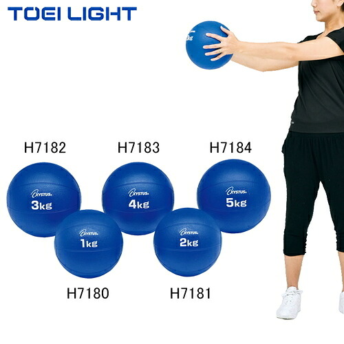 ■送料無料■【TOEI LIGHT】トーエイライト H7180/H7181/H7182/H7183/H7184 メディシンボール(1kg/2kg/3kg/4kg/5kg)[メディシンボール/体幹トレーニング/投げトレ/筋力強化/学校用/フィットネス/耐久性]【RCP】｜トランスポーツ