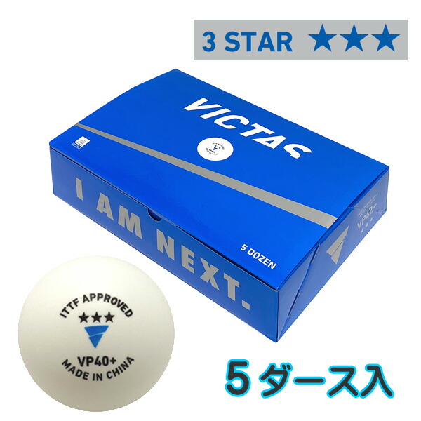 ★在庫あり即納★ ■送料無料■ 【VICTAS】ヴィクタス 015200 VP40+ 3スター 5ダース入【5ダース入/箱】 プラスチック製公認球(プラ 3スター) 【日本卓球協会認定/JTTA公認取得】 【卓球用品】プラスティック 3スターボール/プラ 試合球