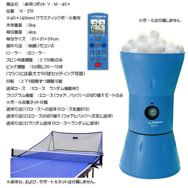 ★即納/あす楽★■送料無料■【Yasaka】ヤサカK-215卓上型卓球マシン【40mmボール用】【プラスチックボール専用】Y-M-40+自動球出しロボット卓上タイプ小型でも高性能!【卓球用品】卓球台/マシン/卓球ロボット【RCP】