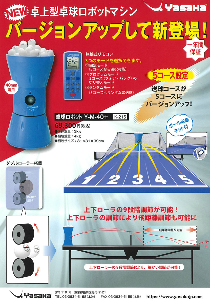 ★即納/あす楽★■送料無料■【Yasaka】ヤサカK-215卓上型卓球マシン【40mmボール用】【プラスチックボール専用】Y-M-40+自動球出しロボット卓上タイプ小型でも高性能!【卓球用品】卓球台/マシン/卓球ロボット【RCP】