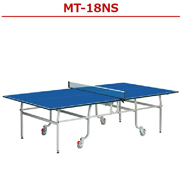 ★メーカー直送品★送料別途見積り★ 【Yasaka】ヤサカ 卓球台 MT-18NS(品番:T-6000) ネットサポート付き/天板：メラミン化粧張り18mm（枠なし） (※キャンセル不可/代金引換・後払い決済不可※事前銀行振込orカード決済のみ) 【卓球用品】卓球台 【RCP】
