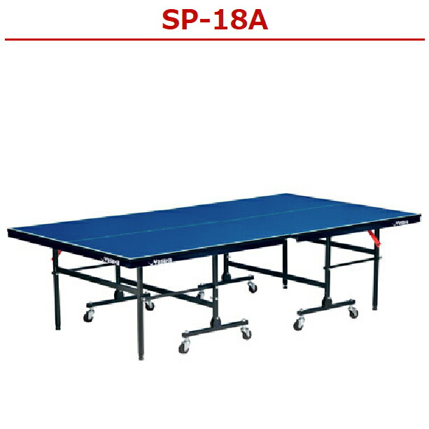 ★メーカー直送品★送料別途見積り★ 【Yasaka】ヤサカ 卓球台 SP-18A(品番:T-5018) 天板：メラミン化粧張り18mm（枠厚40mm） (※キャンセル不可/代金引換・後払い決済不可※事前銀行振込orカード決済のみ) 【卓球用品】卓球台 【RCP】