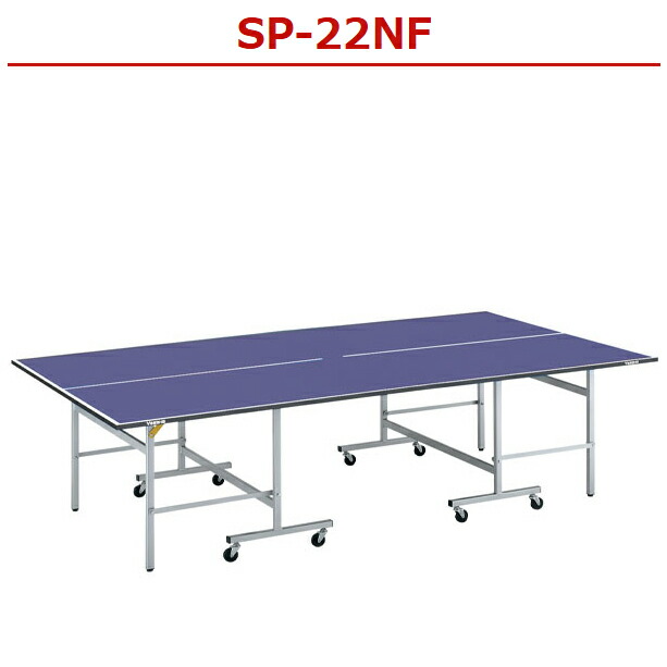 ★メーカー直送品★送料別途見積り★ 【Yasaka】ヤサカ 卓球台 SP-22NF(品番:T-2022F) 天板：MDF22mm(枠なし) (※キャンセル不可/代金引換・後払い決済不可※事前銀行振込orカード決済のみ) 【卓球用品】卓球台 【RCP】